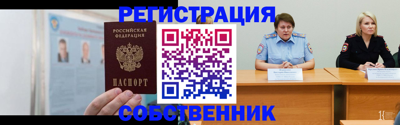 временная регистрация собственник в Астраханской области